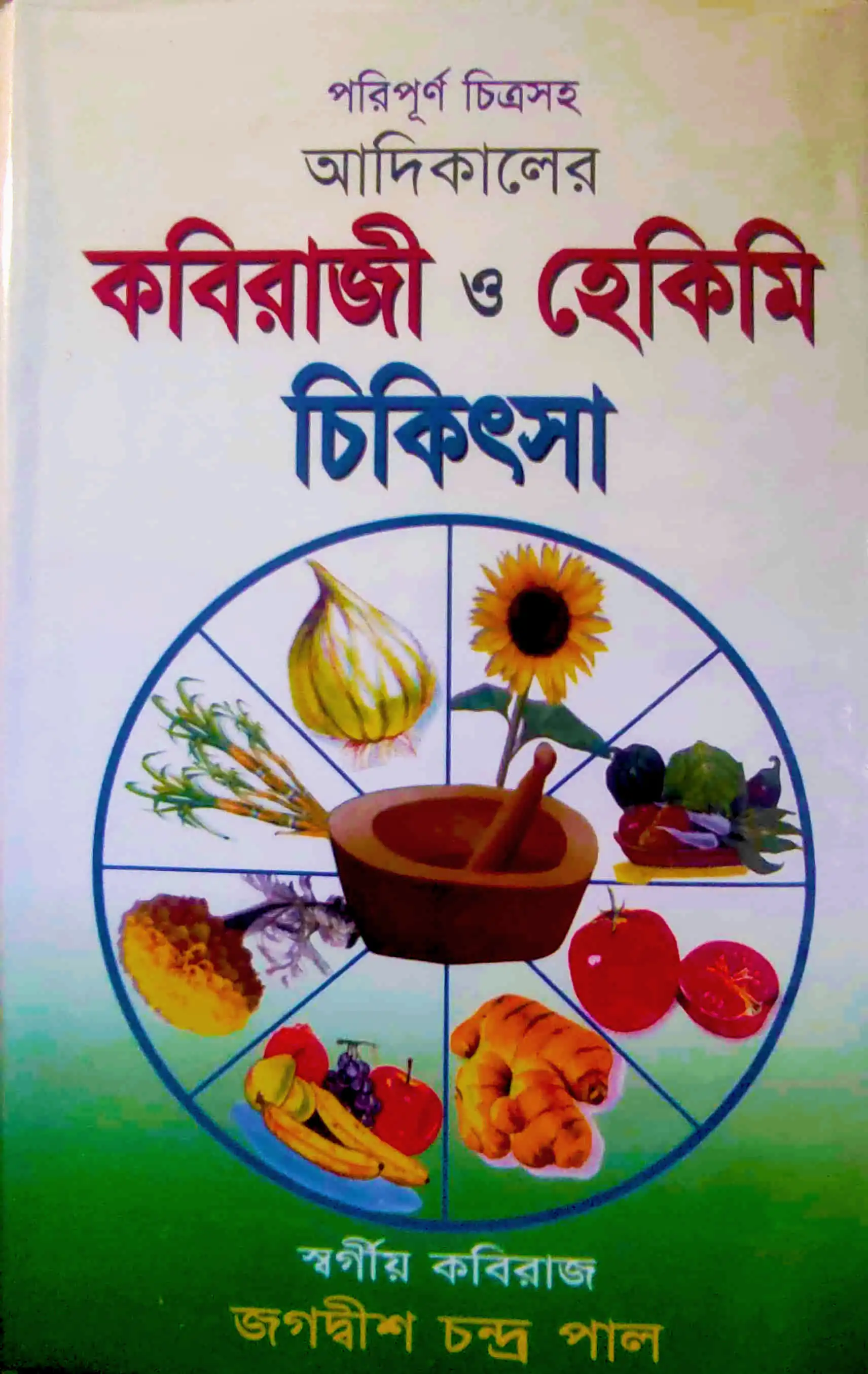 আদিকালের কবিরাজী ও হেকিমি চিকিৎসা